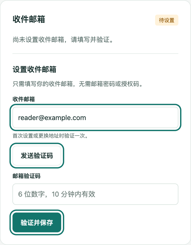 通知与账号页的收件邮箱、发送验证码和验证并保存按钮