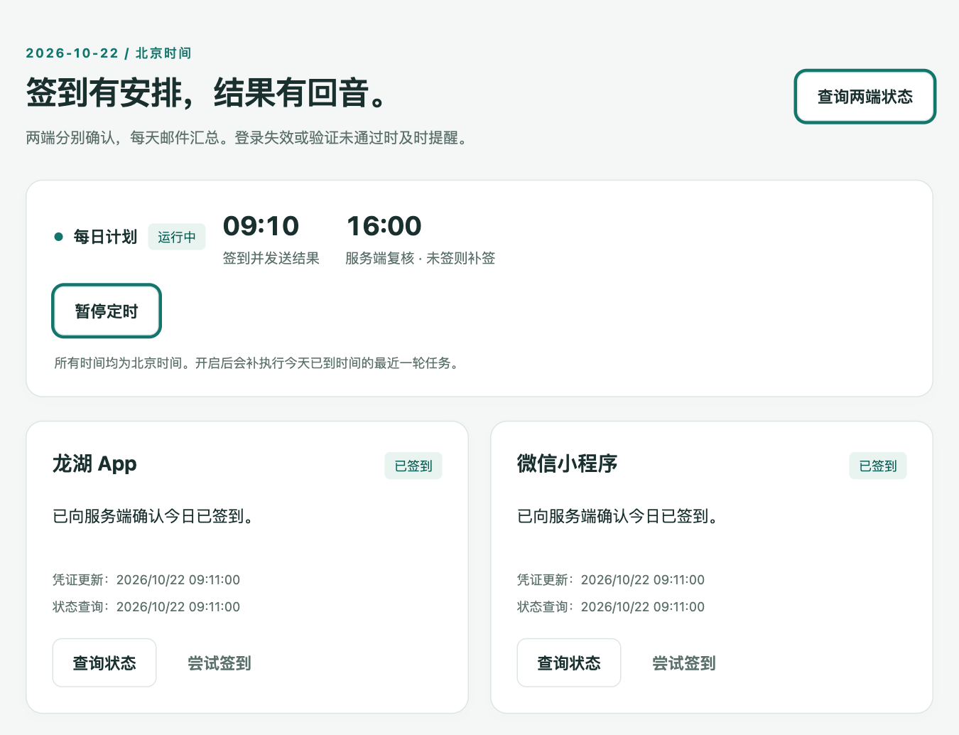 首页显示每日计划运行中、两个渠道的签到结果及查询操作