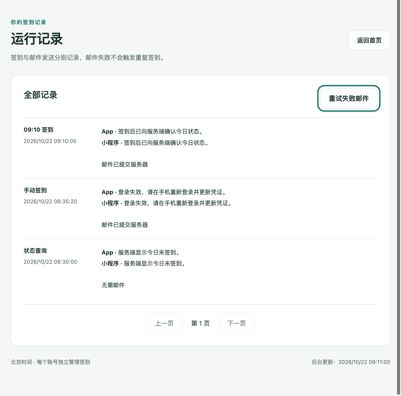 运行记录页分别显示任务时间、App 和小程序结果、邮件发送状态