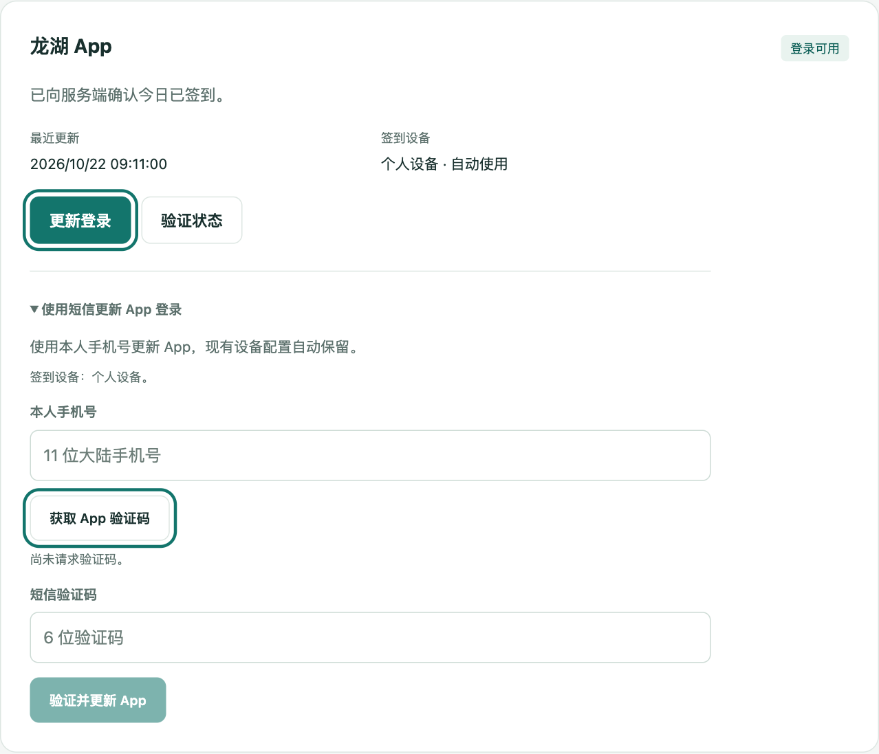 已配置的 App 显示更新登录按钮及展开的短信更新入口